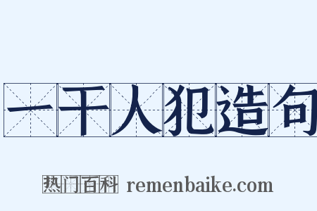 一干人犯造句是什么意思的图片